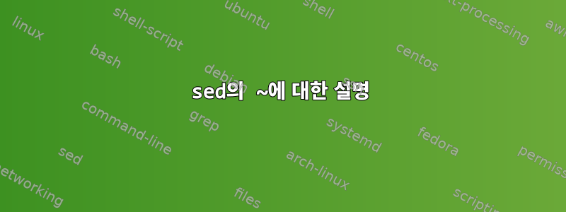 sed의 ~에 대한 설명