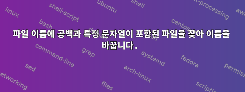 파일 이름에 공백과 특정 문자열이 포함된 파일을 찾아 이름을 바꿉니다.