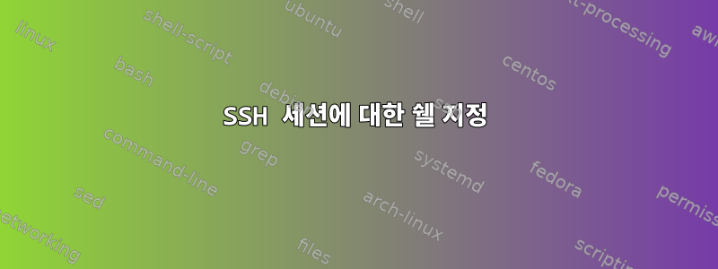 SSH 세션에 대한 쉘 지정