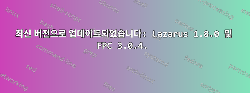 최신 버전으로 업데이트되었습니다: Lazarus 1.8.0 및 FPC 3.0.4.