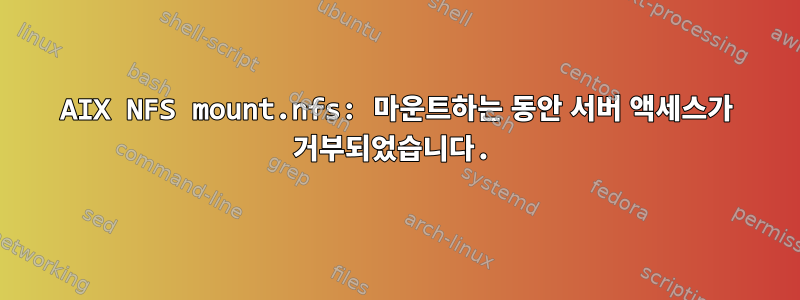 AIX NFS mount.nfs: 마운트하는 동안 서버 액세스가 거부되었습니다.