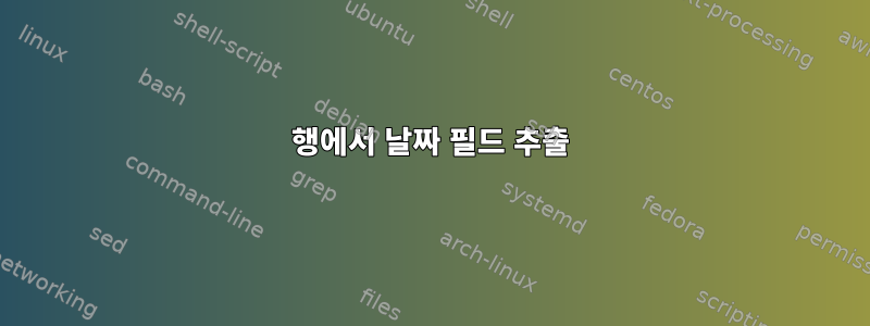 행에서 날짜 필드 추출