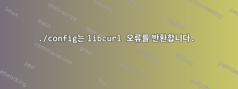 ./config는 libcurl 오류를 반환합니다.