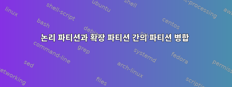 논리 파티션과 확장 파티션 간의 파티션 병합