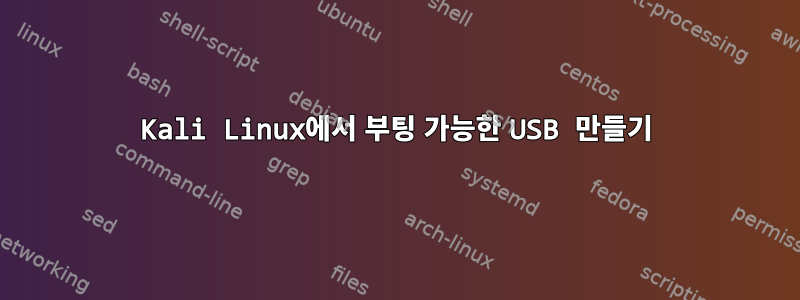 Kali Linux에서 부팅 가능한 USB 만들기