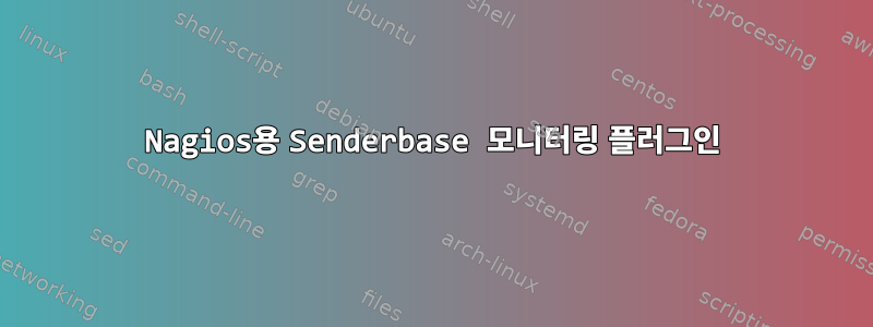 Nagios용 Senderbase 모니터링 플러그인