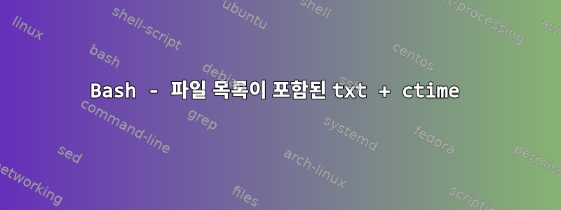 Bash - 파일 목록이 포함된 txt + ctime