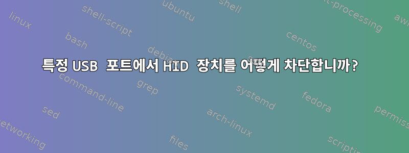 특정 USB 포트에서 HID 장치를 어떻게 차단합니까?