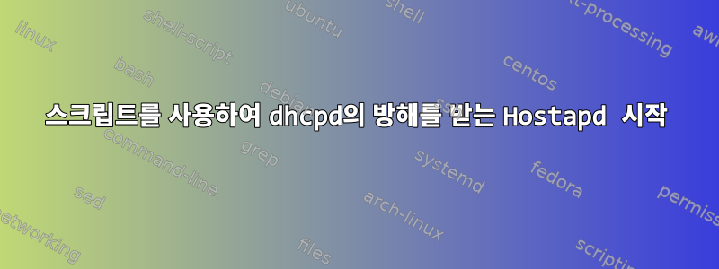 스크립트를 사용하여 dhcpd의 방해를 받는 Hostapd 시작