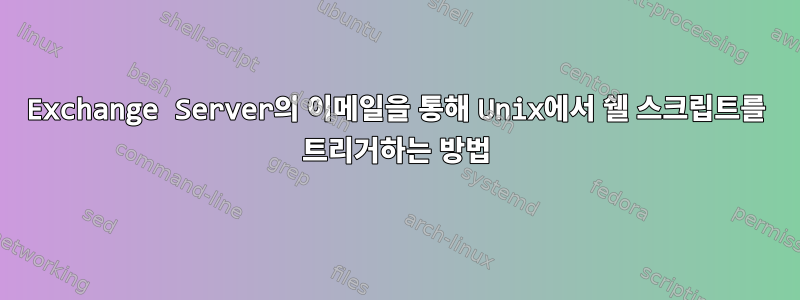 Exchange Server의 이메일을 통해 Unix에서 쉘 스크립트를 트리거하는 방법