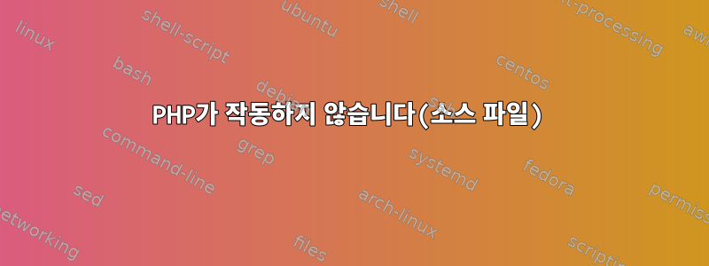 PHP가 작동하지 않습니다(소스 파일)