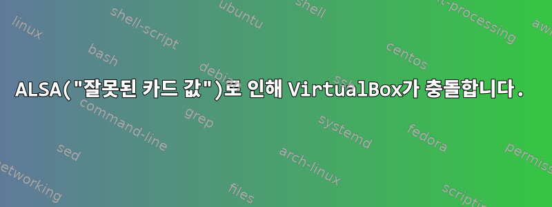 ALSA("잘못된 카드 값")로 인해 VirtualBox가 충돌합니다.