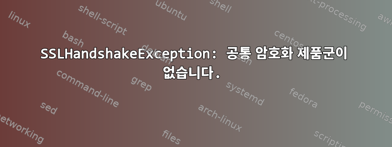 SSLHandshakeException: 공통 암호화 제품군이 없습니다.