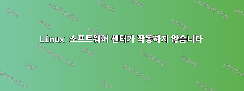 Linux 소프트웨어 센터가 작동하지 않습니다