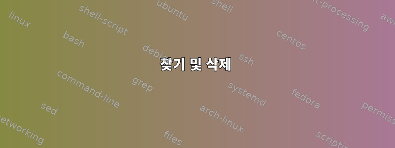 찾기 및 삭제