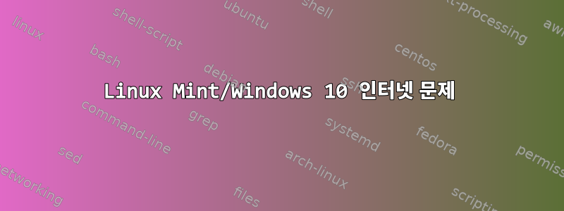 Linux Mint/Windows 10 인터넷 문제