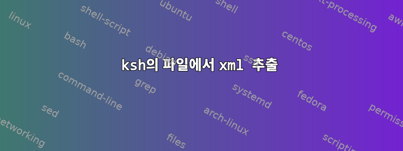 ksh의 파일에서 xml 추출