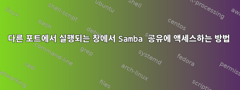 다른 포트에서 실행되는 창에서 Samba 공유에 액세스하는 방법