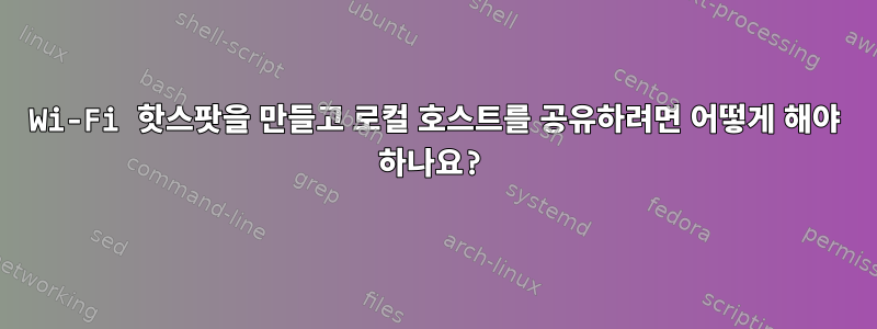 Wi-Fi 핫스팟을 만들고 로컬 호스트를 공유하려면 어떻게 해야 하나요?