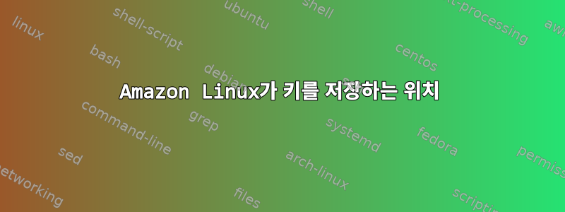 Amazon Linux가 키를 저장하는 위치