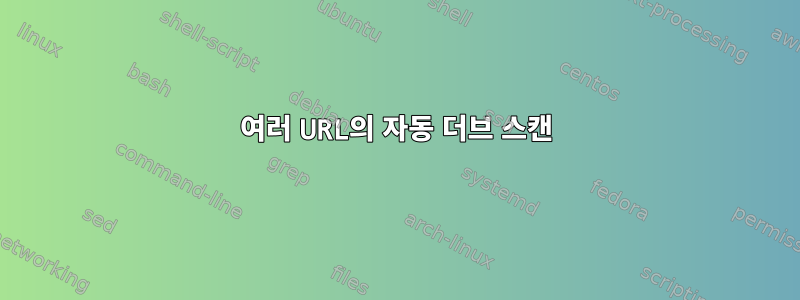 여러 URL의 자동 더브 스캔