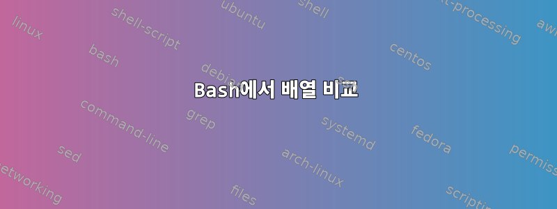 Bash에서 배열 비교