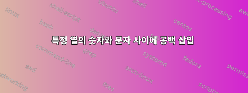 특정 열의 숫자와 문자 사이에 공백 삽입