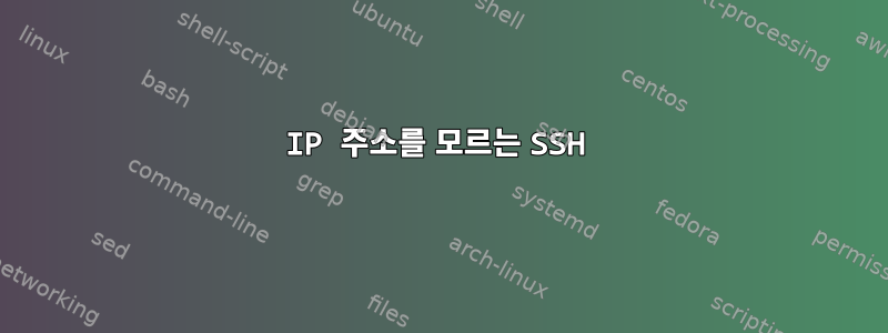 IP 주소를 모르는 SSH