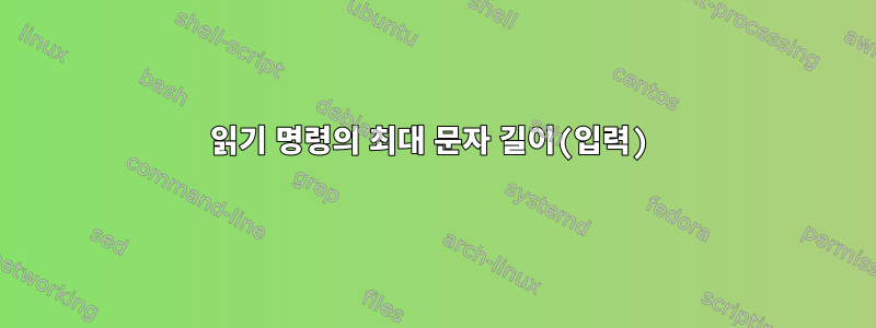 읽기 명령의 최대 문자 길이(입력)