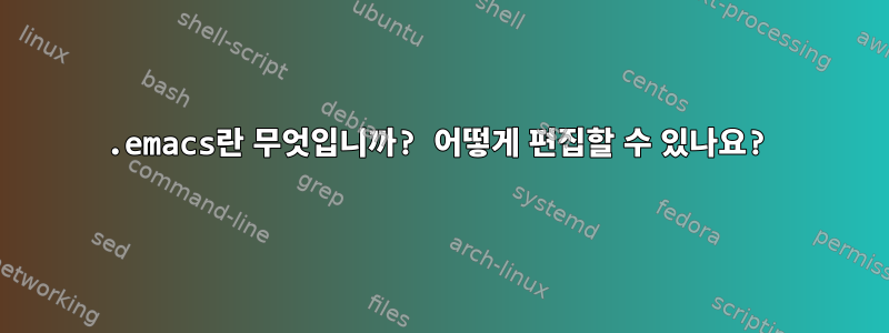 .emacs란 무엇입니까? 어떻게 편집할 수 있나요?