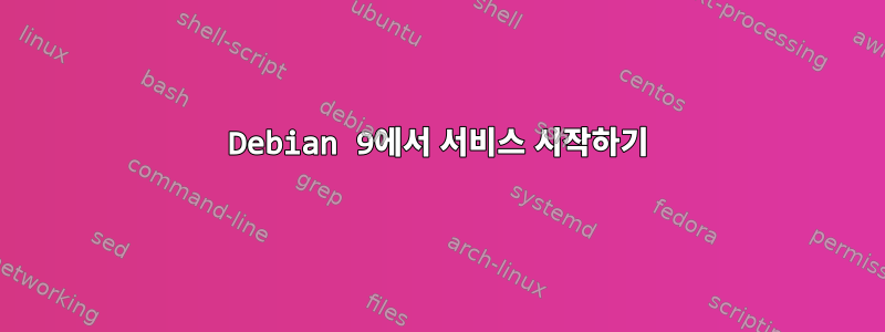 Debian 9에서 서비스 시작하기