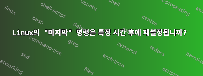 Linux의 "마지막" 명령은 특정 시간 후에 재설정됩니까?