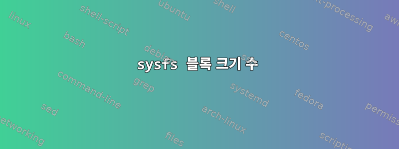 sysfs 블록 크기 수