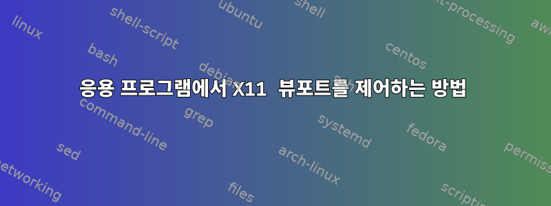 응용 프로그램에서 X11 뷰포트를 제어하는 ​​방법