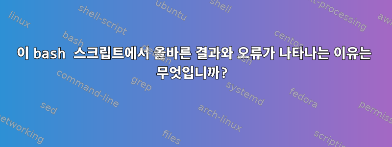 이 bash 스크립트에서 올바른 결과와 오류가 나타나는 이유는 무엇입니까?