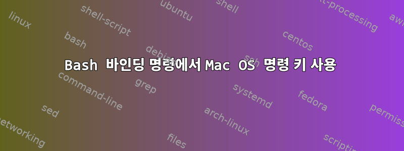 Bash 바인딩 명령에서 Mac OS 명령 키 사용