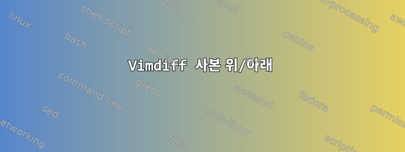 Vimdiff 사본 위/아래