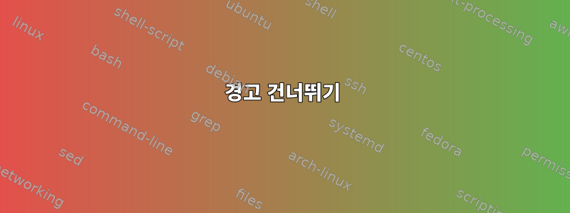 경고 건너뛰기