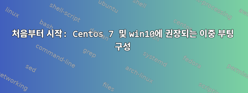 처음부터 시작: Centos 7 및 win10에 권장되는 이중 부팅 구성