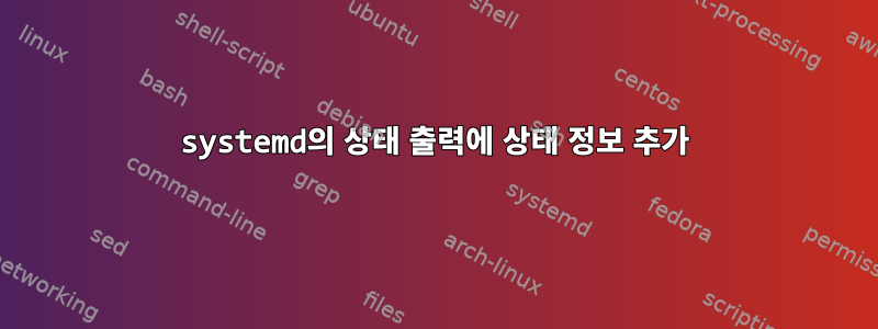 systemd의 상태 출력에 상태 정보 추가