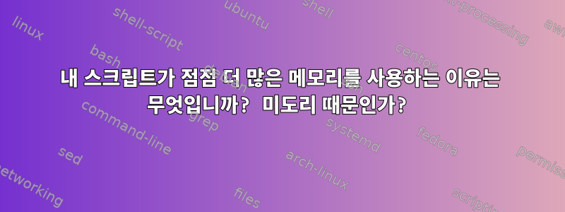 내 스크립트가 점점 더 많은 메모리를 사용하는 이유는 무엇입니까? 미도리 때문인가?