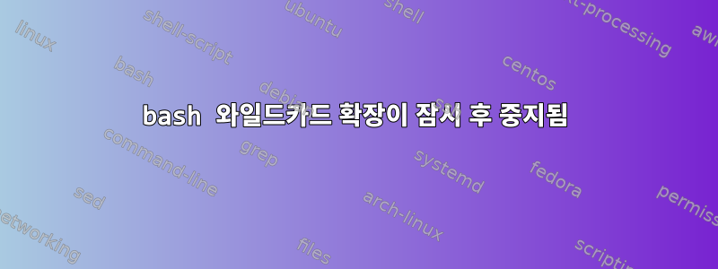 bash 와일드카드 확장이 잠시 후 중지됨