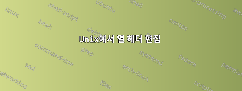 Unix에서 열 헤더 편집