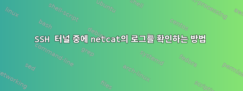 SSH 터널 중에 netcat의 로그를 확인하는 방법