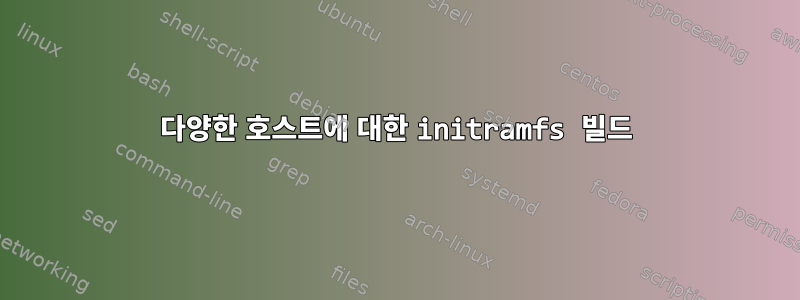 다양한 호스트에 대한 initramfs 빌드