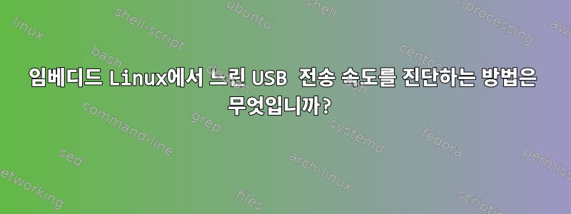 임베디드 Linux에서 느린 USB 전송 속도를 진단하는 방법은 무엇입니까?