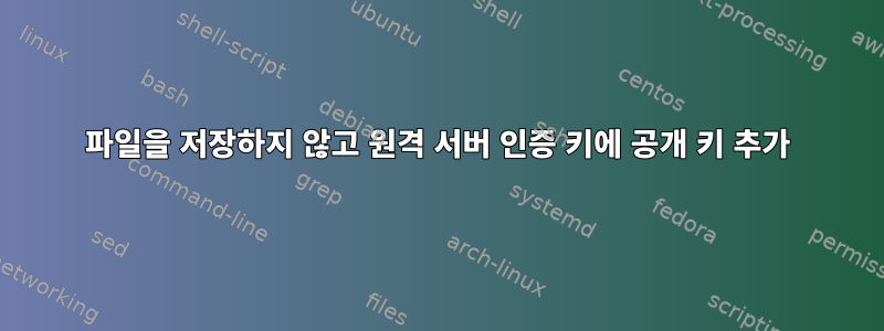 파일을 저장하지 않고 원격 서버 인증 키에 공개 키 추가