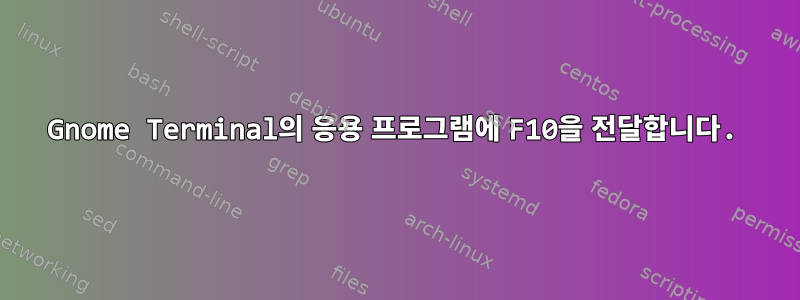 Gnome Terminal의 응용 프로그램에 F10을 전달합니다.