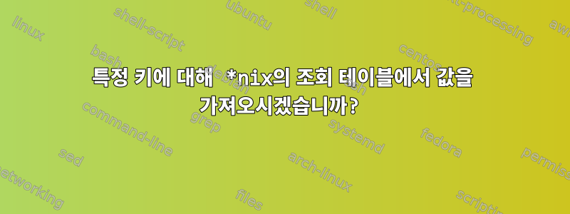 특정 키에 대해 *nix의 조회 테이블에서 값을 가져오시겠습니까?