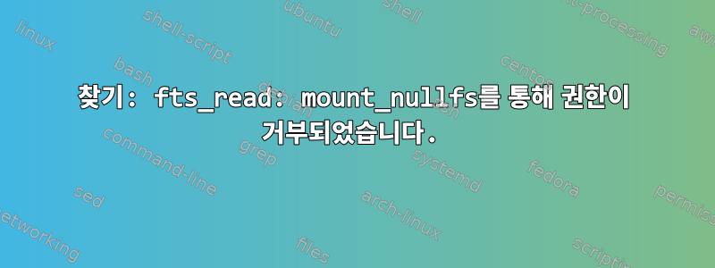 찾기: fts_read: mount_nullfs를 통해 권한이 거부되었습니다.